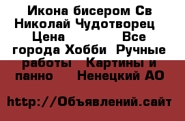 Икона бисером Св.Николай Чудотворец › Цена ­ 10 000 - Все города Хобби. Ручные работы » Картины и панно   . Ненецкий АО